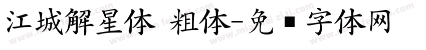 江城解星体 粗体字体转换